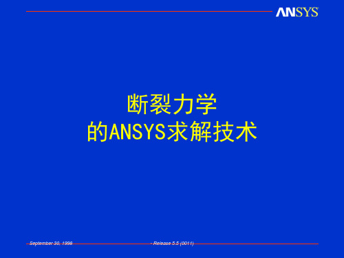 补充材料一断裂力学ansys方法