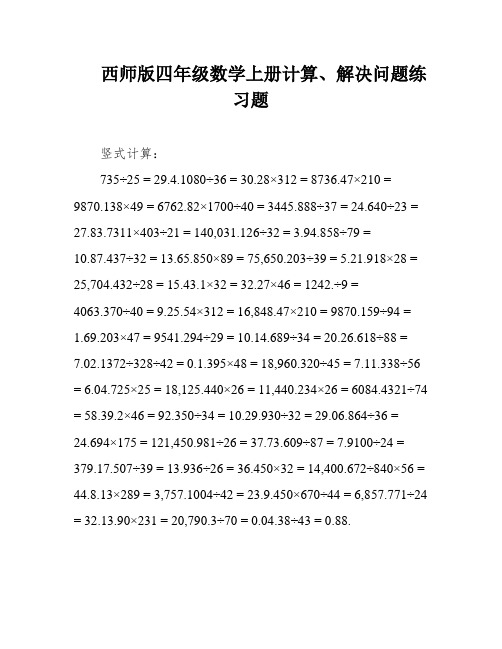 西师版四年级数学上册计算、解决问题练习题