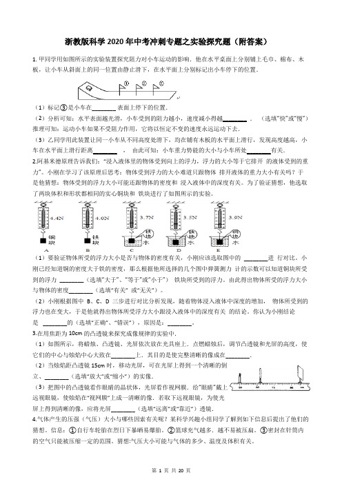 浙教版科学2020年中考冲刺专题之实验探究题(附答案)