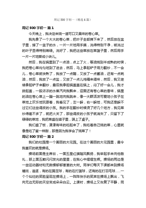 周记500字初一(精选6篇)