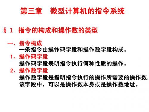 第三章  微型计算机的指令系统