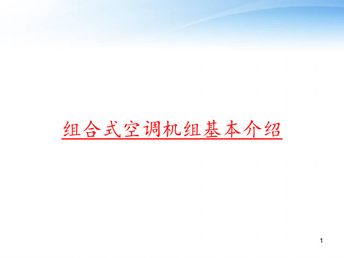 组合式空调机组基本介绍 ppt课件