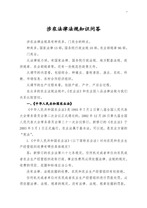 涉农法律法规学习知识问答