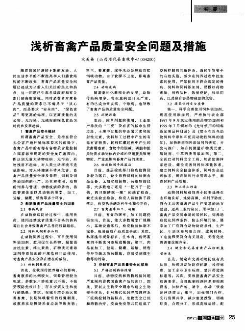 浅析畜禽产品质量安全问题及措施