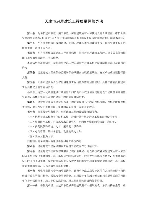 天津市房屋建筑工程质量保修办法