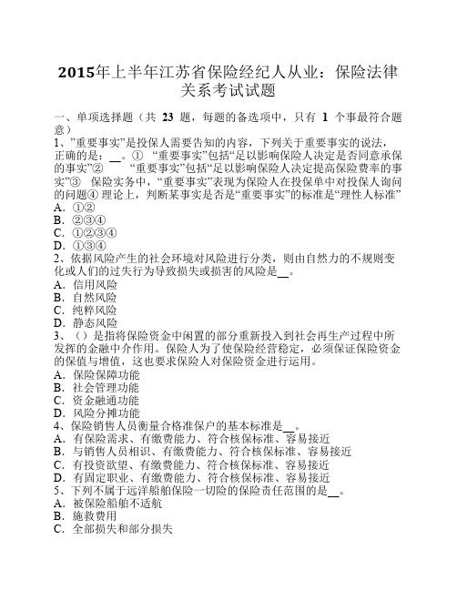 2015年上半年江苏省保险经纪人从业：保险法律关系考试试题