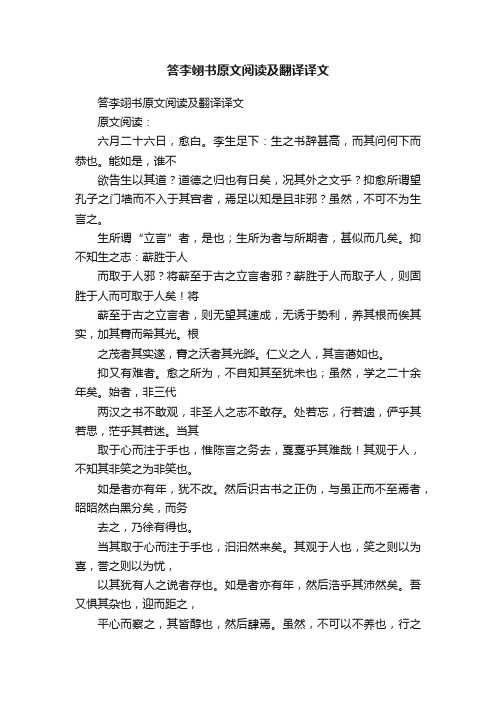 答李翊书原文阅读及翻译译文