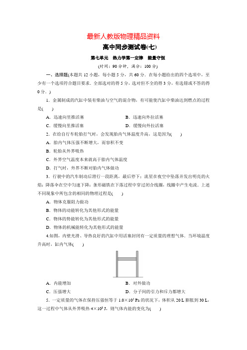 最新人教物理选修3-3：高中同步测试卷(七) 含解析