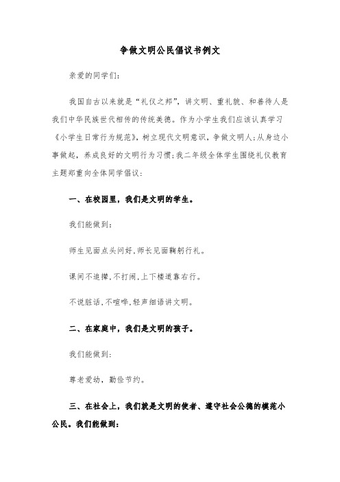 争做文明公民倡议书例文（5篇）