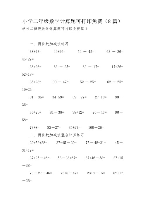 小学二年级数学计算题可打印免费(8篇)