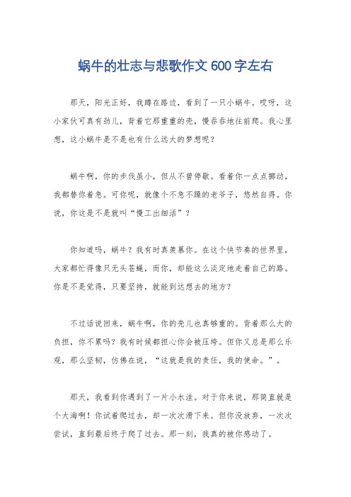 蜗牛的壮志与悲歌作文600字左右