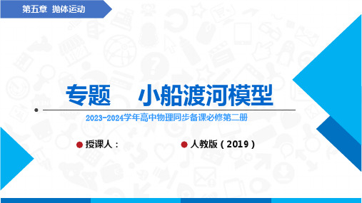 专题 小船渡河模型(课件)高中物理同步备课(人教版2019必修第二册)