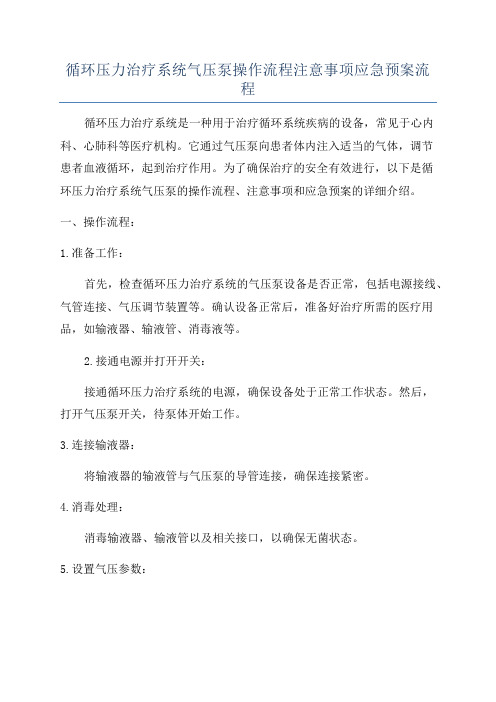 循环压力治疗系统气压泵操作流程注意事项应急预案流程