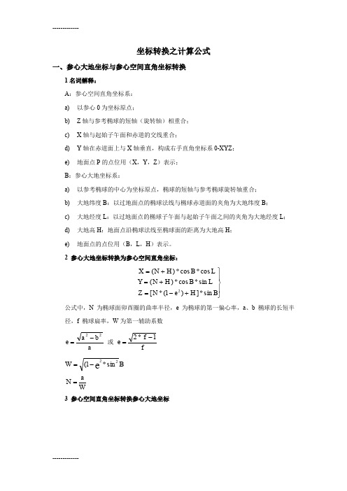 (整理)坐标转换之计算公式