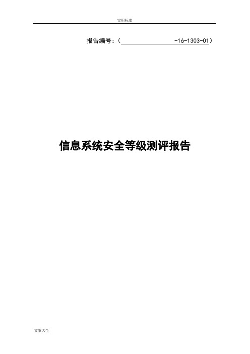 信息系统安全系统等级保护测评报告材料