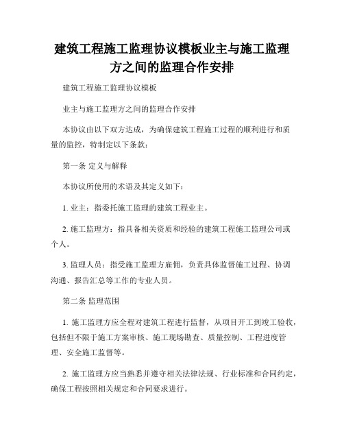 建筑工程施工监理协议模板业主与施工监理方之间的监理合作安排