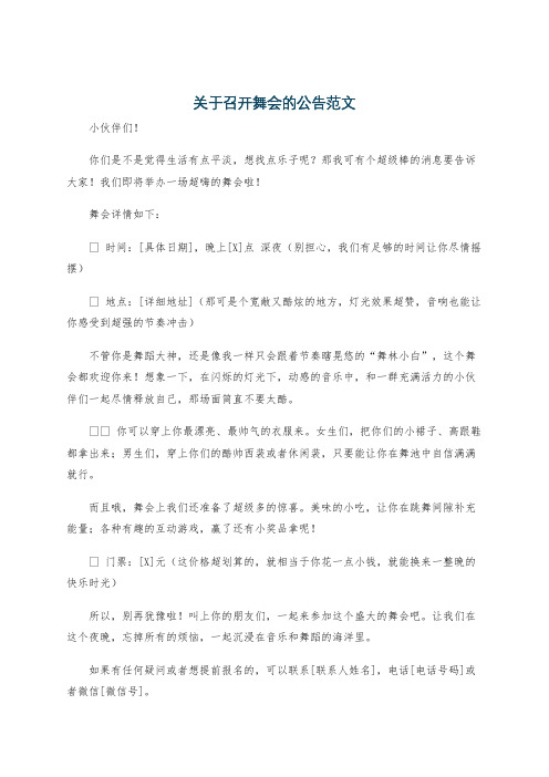 关于召开舞会的公告范文