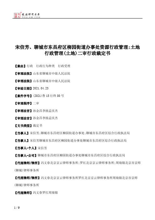 宋信芳、聊城市东昌府区柳园街道办事处资源行政管理：土地行政管理(土地)二审行政裁定书