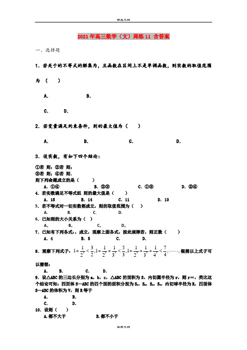 2021年高三数学(文)周练11 含答案