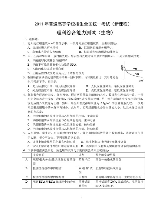 2011全国高考理科综合新课程卷精校版(生物部分)