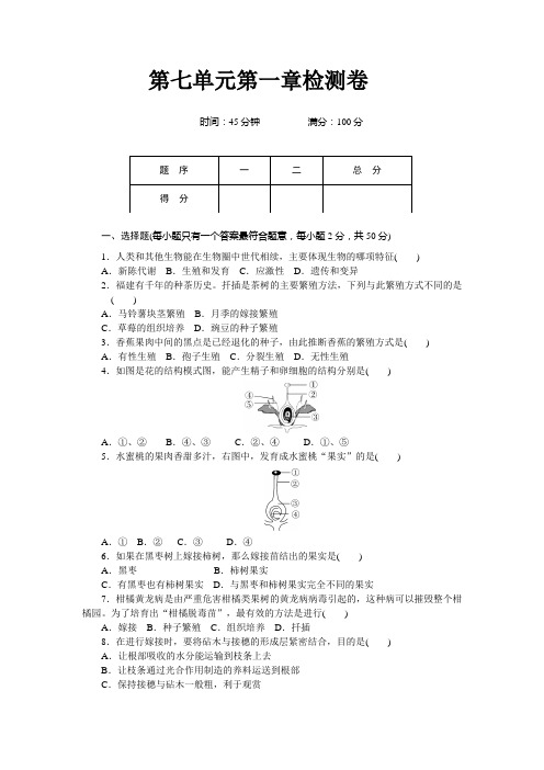 人教版八年级生物下册第七单元第一章检测卷【含答案】