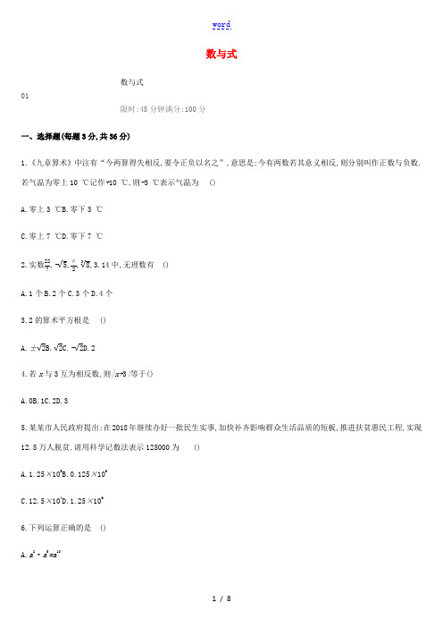 湖南省中考数学总复习 第一单元 数与式单元测试01 数与式练习-人教版初中九年级全册数学试题