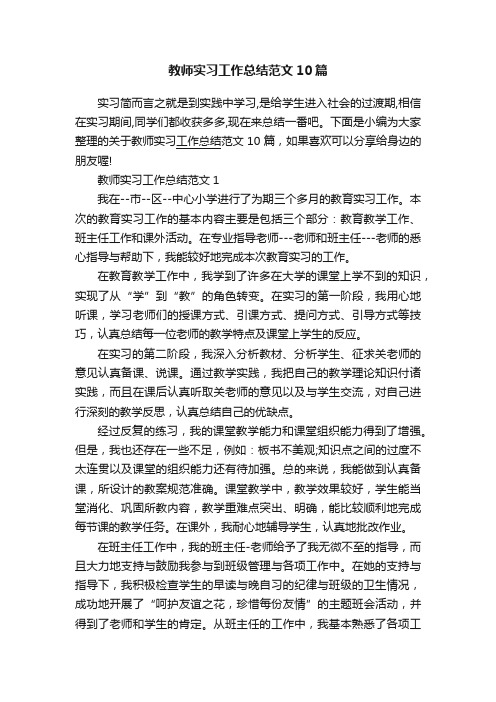 教师实习工作总结范文10篇