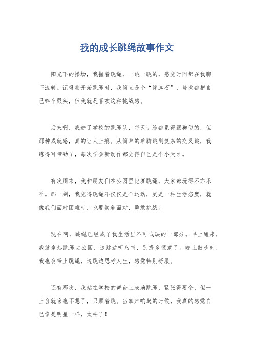 我的成长跳绳故事作文