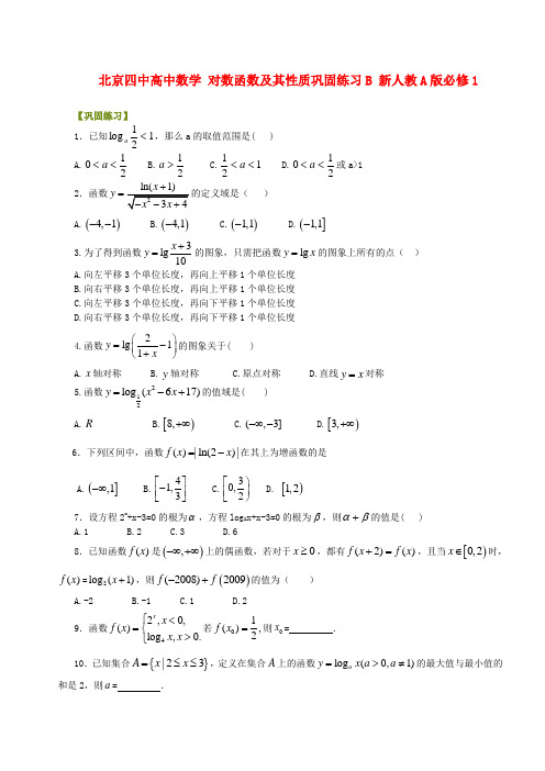 北京四中高中数学 对数函数及其性质巩固练习B 新人教A版必修1