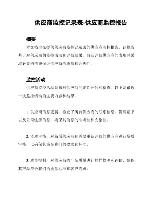 供应商监控记录表-供应商监控报告