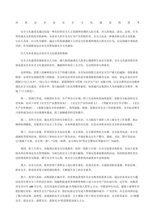 对客运企业安全文化建设的思考