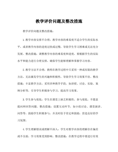 教学评价问题及整改措施