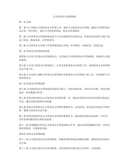 公司贸易安全管理制度