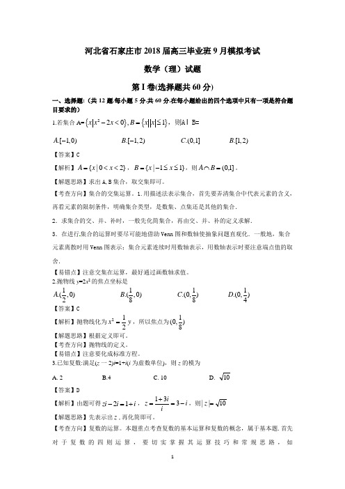 河北省石家庄市2018届高三毕业班9月模拟考试数学(理)试题+Word版含答案