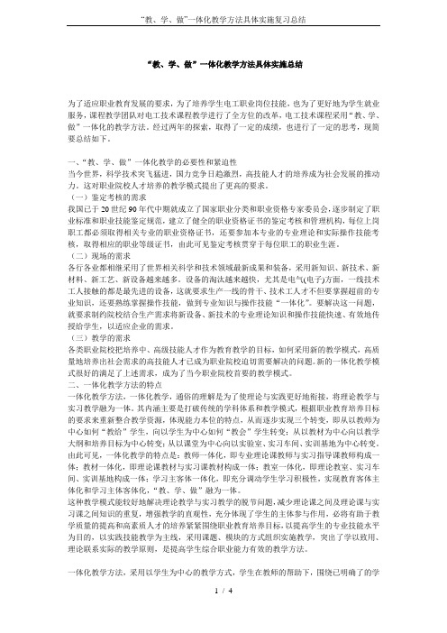 “教、学、做”一体化教学方法具体实施复习总结