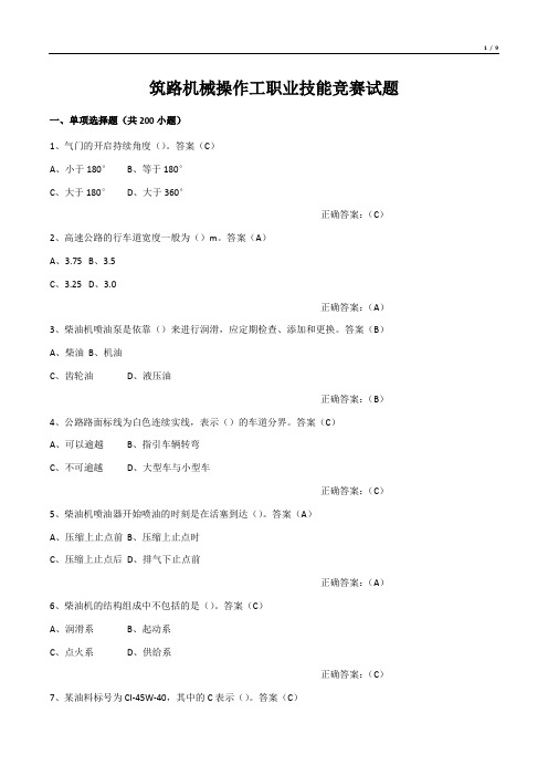 筑路机械操作工职业技能竞赛试题