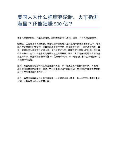 美国人为什么把废弃轮胎、火车扔进海里？还能狂赚500亿？