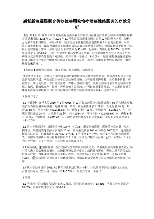 康复新液灌肠联合美沙拉嗪颗粒治疗溃疡性结肠炎的疗效分析