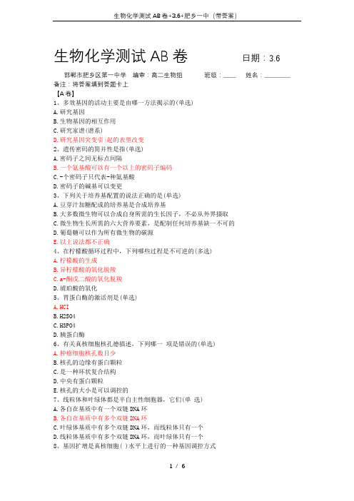 生物化学测试AB卷+3.6+肥乡一中(带答案)