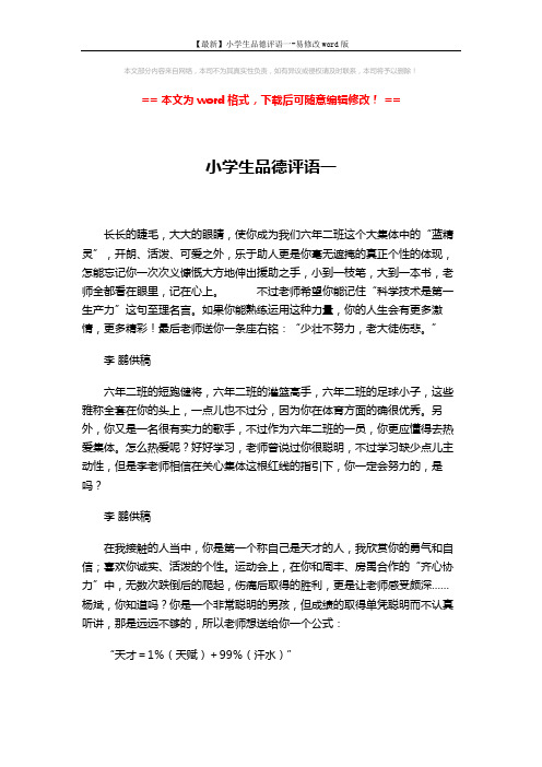 【最新】小学生品德评语一-易修改word版 (3页)