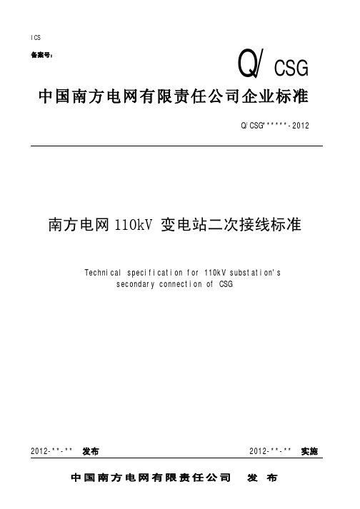 南方电网110kV变电站二次接线标准条文