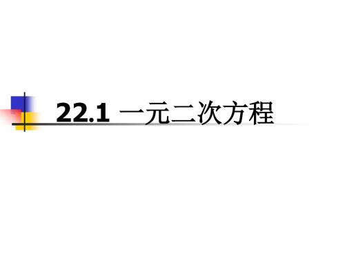 22.1一元二次方程