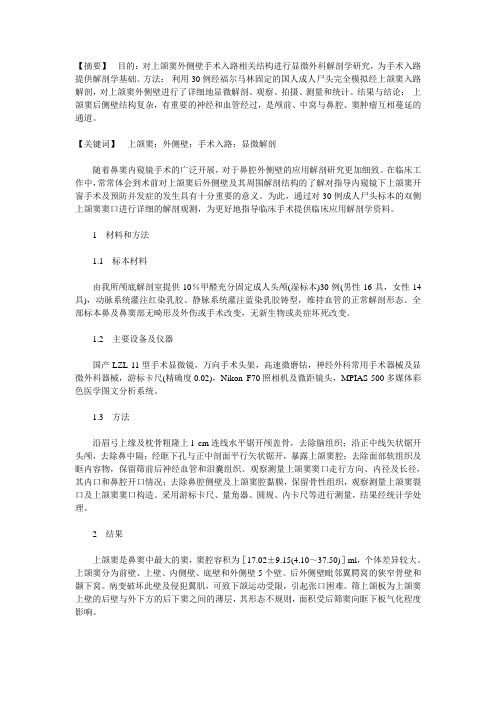 上颌窦后外侧壁解剖研究及其临床意义