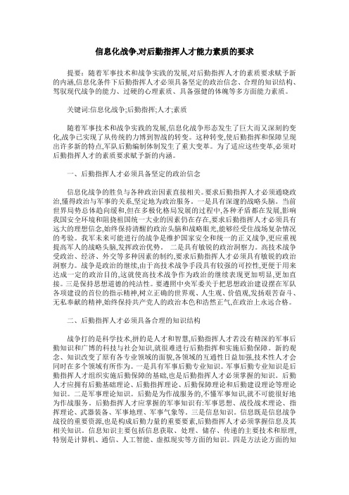 信息化战争,对后勤指挥人才能力素质的要求