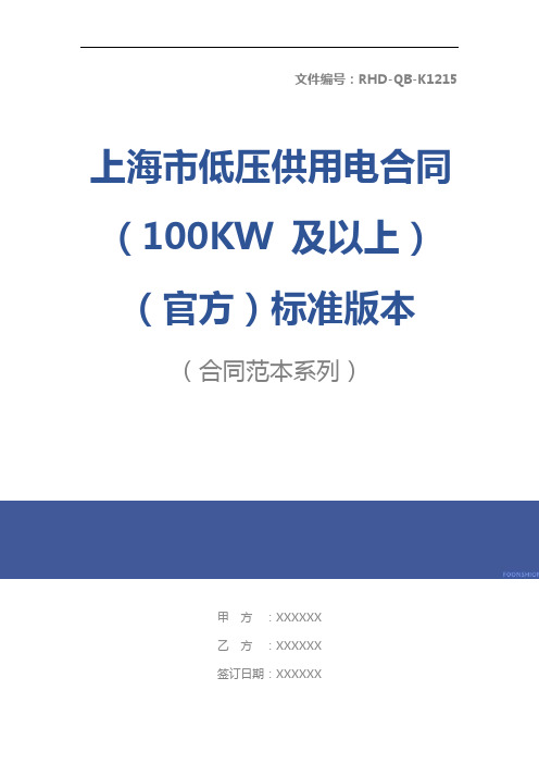 上海市低压供用电合同(100KW 及以上)(官方)标准版本