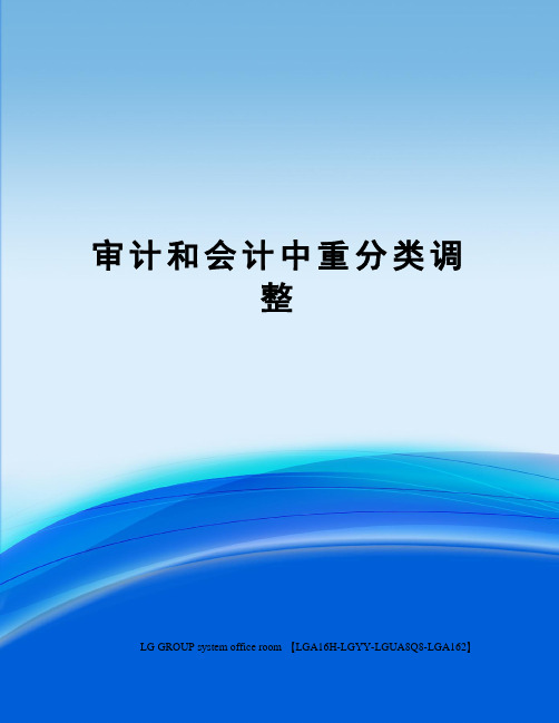 审计和会计中重分类调整