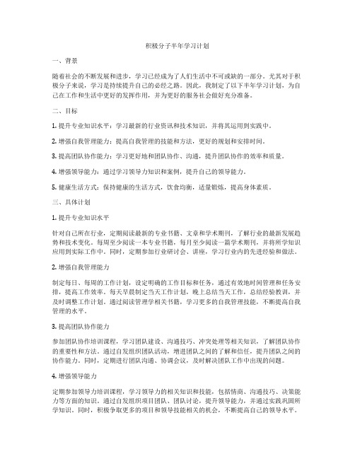 积极分子半年学习计划