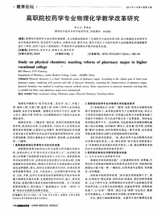 高职院校药学专业物理化学教学改革研究