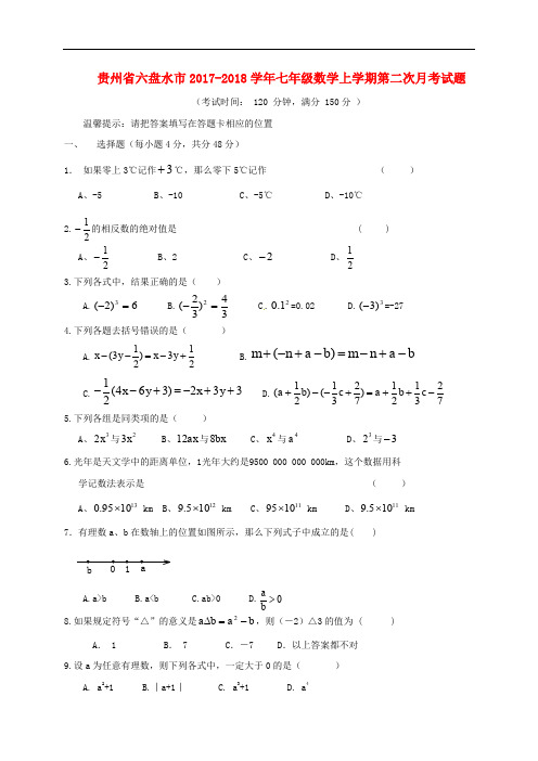 贵州省六盘水市七年级数学上学期第二次月考试题 北师大版