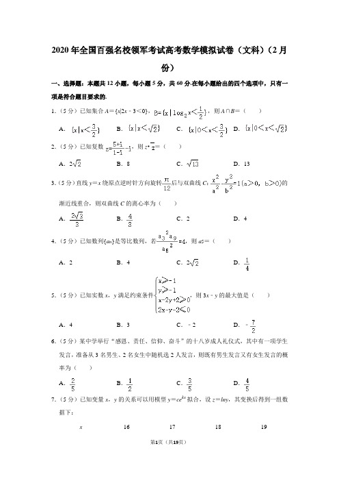 2020年全国百强名校领军考试高考数学模拟试卷(文科)(2月份)